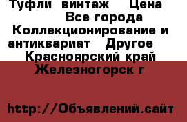 Туфли (винтаж) › Цена ­ 800 - Все города Коллекционирование и антиквариат » Другое   . Красноярский край,Железногорск г.